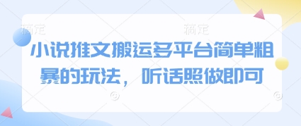 小說推文搬運多平臺簡單粗暴的玩法,聽話照做即可