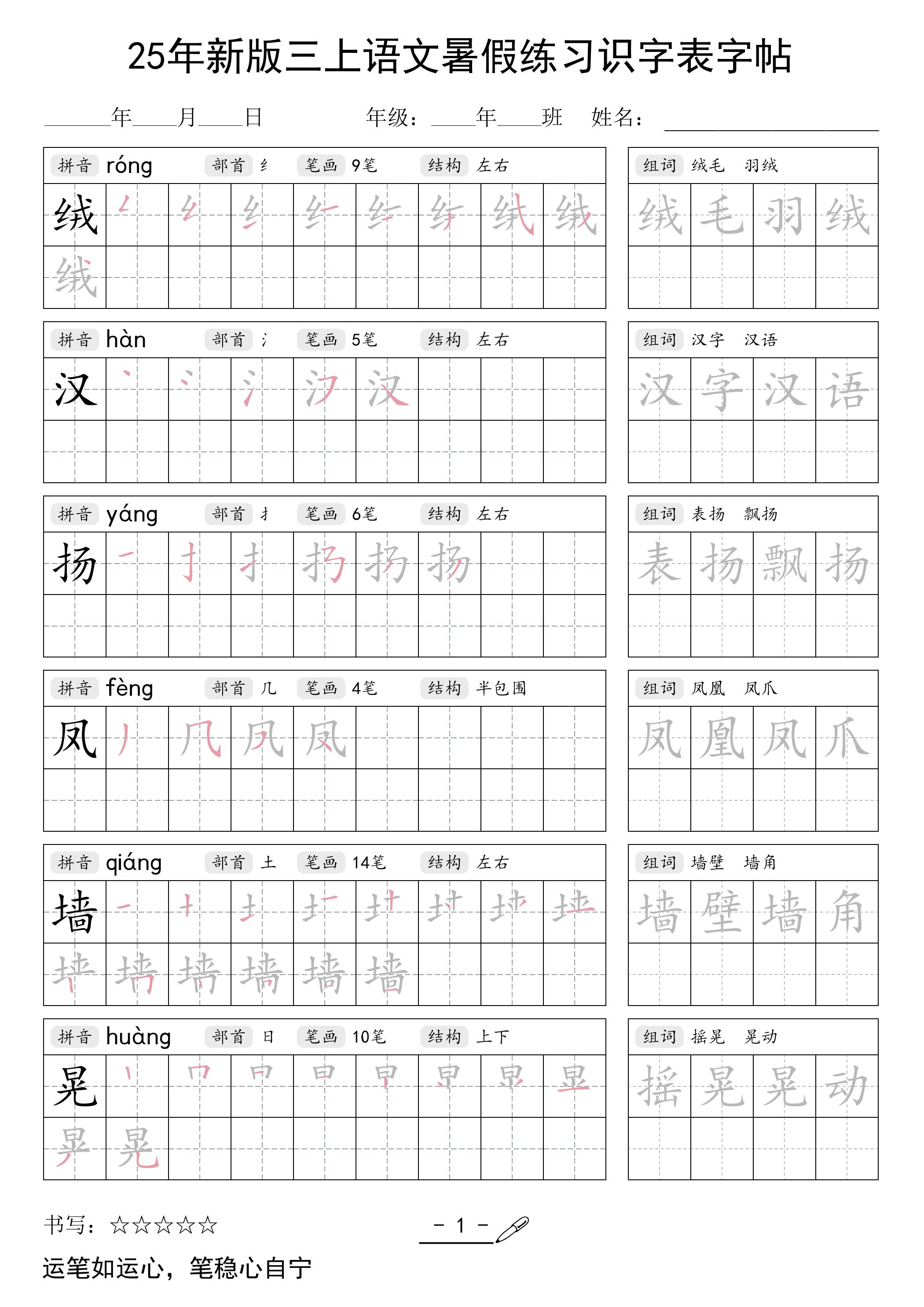 三上語文【25年新版-暑假練習(xí)(識字表)字帖】