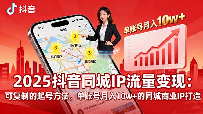 2025同城IP流量變現：可復制的起號方法，單賬號月入10w+的同城商業IP打造