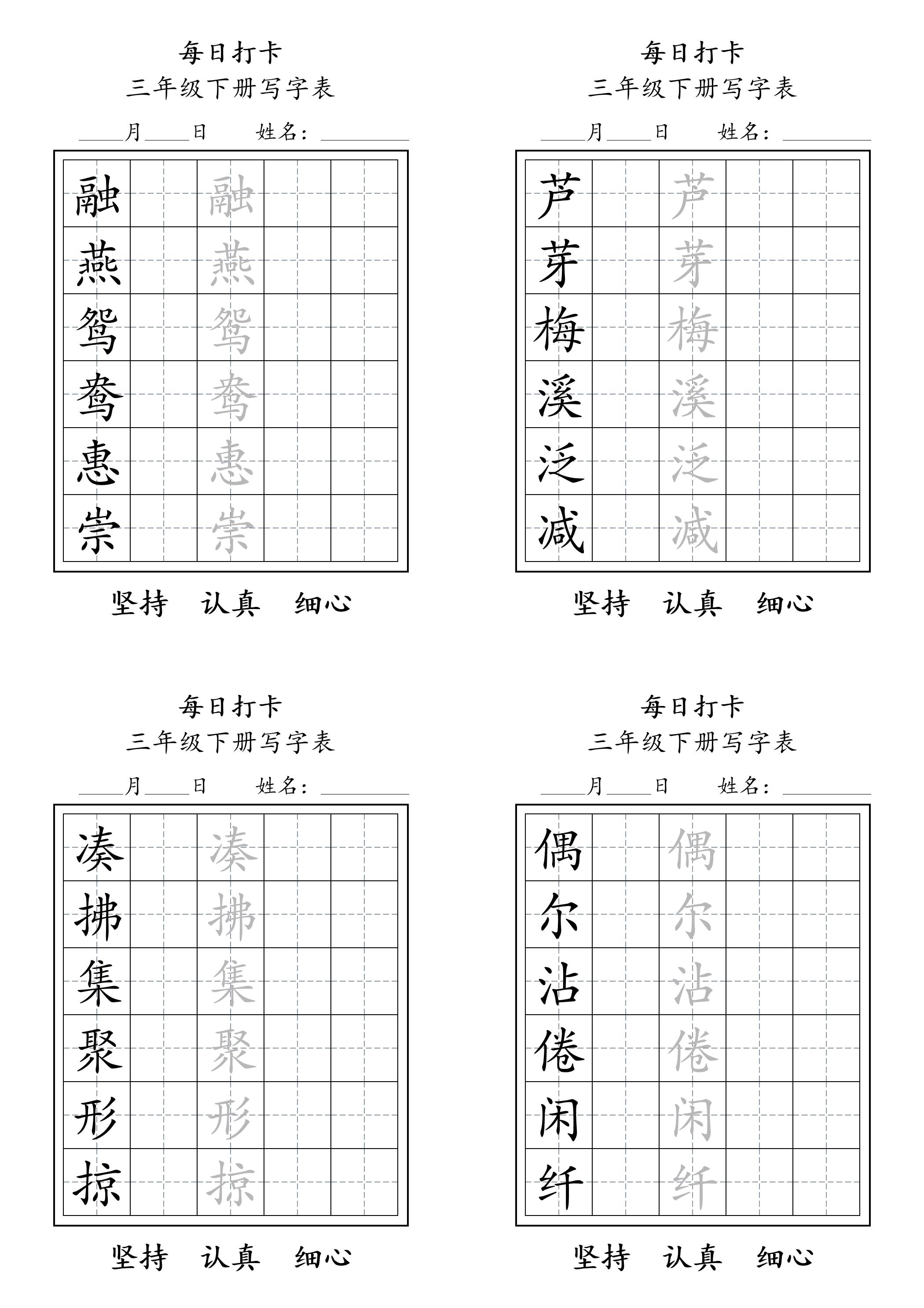 三下語文生字表每日打卡練字字帖11頁