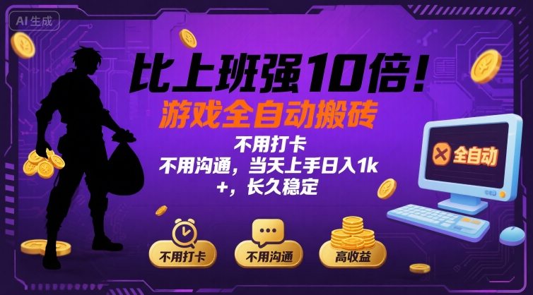 比上班強10倍！游戲全自動搬磚：不用打卡? 不用溝通，當天上手日入1k +，長久穩定【揭秘】