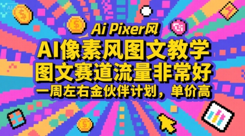 AI像素風圖文教學，圖文賽道流量非常好，一周左右金伙伴計劃，單價高