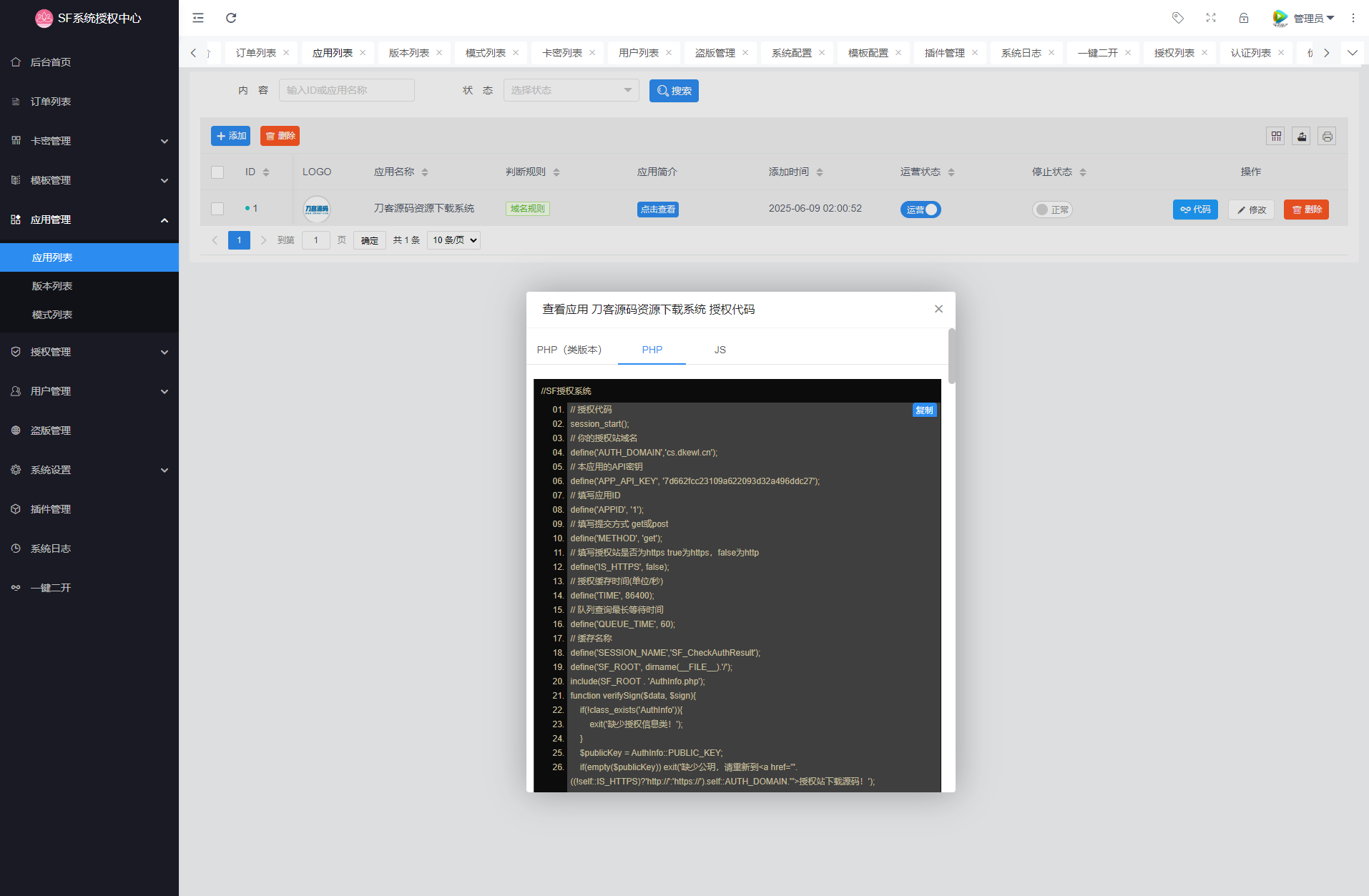 最新SF授權(quán)系統(tǒng)源碼 全開源無(wú)加密v5.2版本