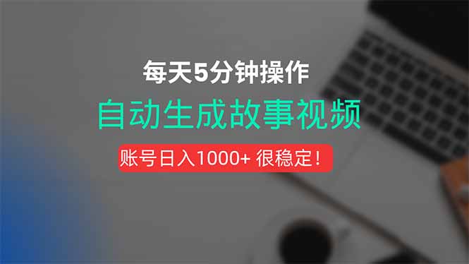 新玩法！一鍵生成故事短視頻，剪輯配音全自動，操作不到5分鐘！