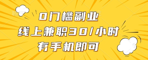 0門檻副業,線上兼職30一小時,有手機即可【揭秘】