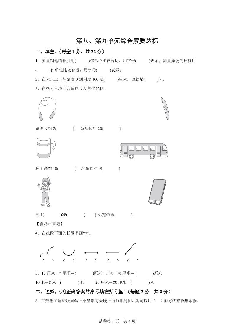 青島63版數(shù)學(xué)一年級下冊第八、第九單元單元測試卷