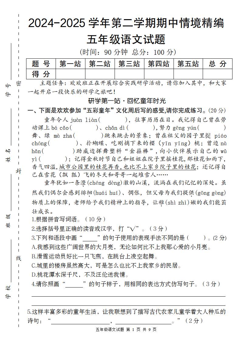 【2024-2025學年期中情境精編卷】五下語文