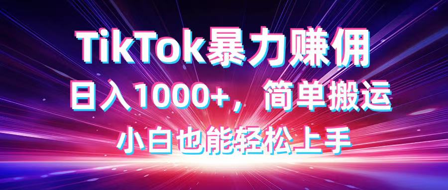 TikTok搬運暴力賺傭，日入1000+，簡單搬運，小白也能輕松上手