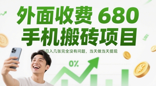 外面收費680手機搬磚項目，日入幾張完全沒有問題，當(dāng)天做當(dāng)天提現(xiàn)
