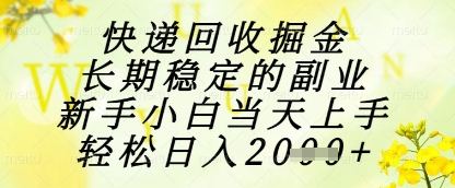 快遞回收掘金項目，長期穩定的副業，新手小白當天上手，輕松日入1k+【揭秘】