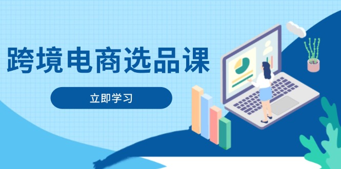 跨境電商選品課：涵蓋電動滑板車、健康醫療、電子游戲、廚房用品、寵物等