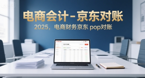 電商會計-京東對賬2025，電商財務京東pop對賬