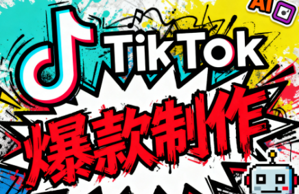 聚星團隊·TK出海淘金訓練營