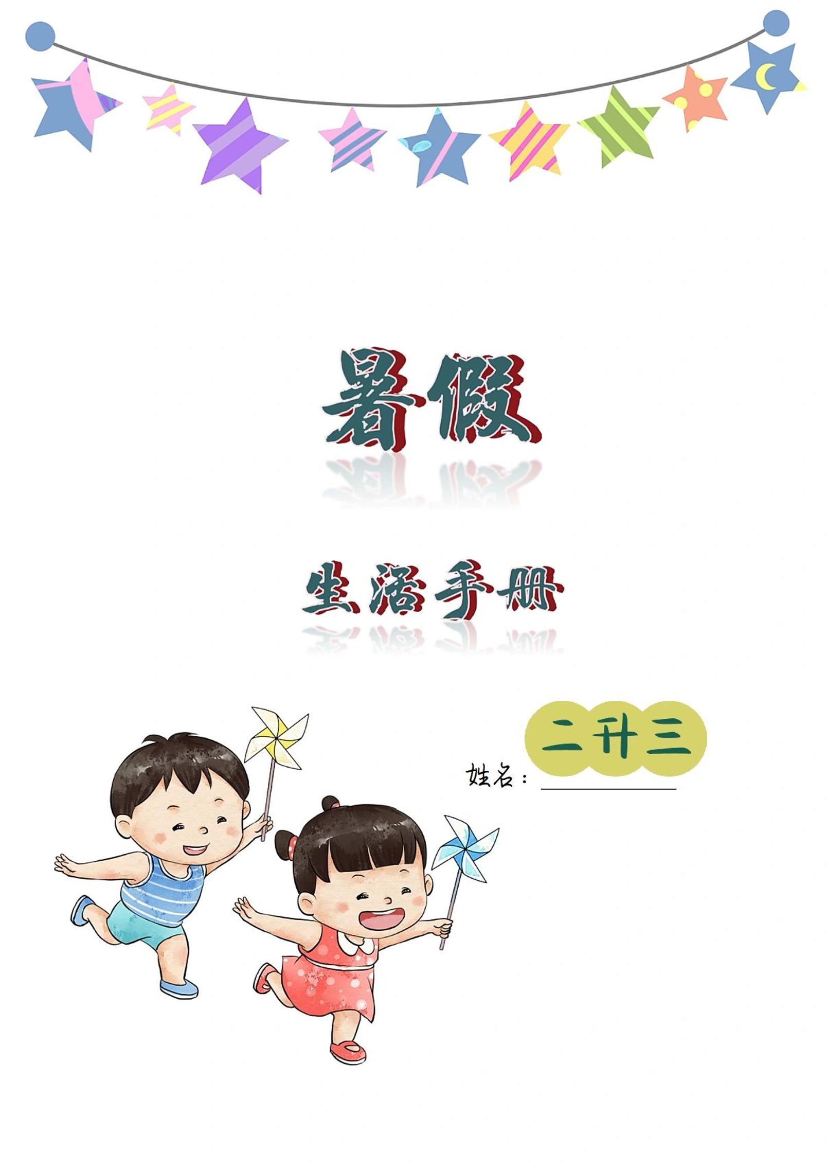 二升三暑假生活手冊二下語文