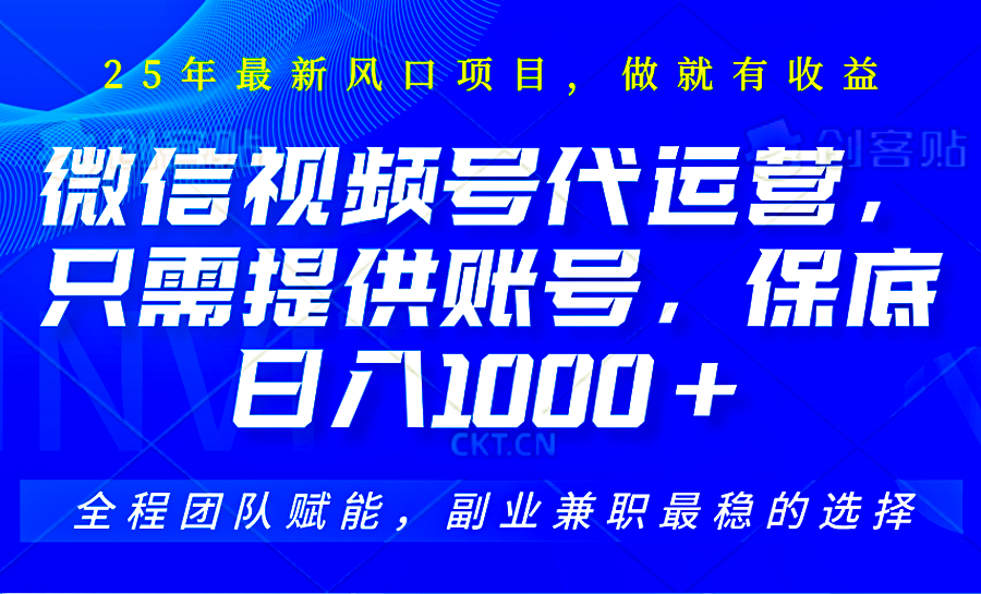 2025視頻號(hào)代運(yùn)營(yíng),只需提供賬號(hào),無(wú)需剪輯直播和運(yùn)營(yíng),只管坐收傭金,單日保底1000+
