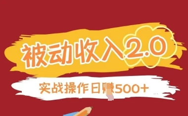 被動收入項目2.0，正規項目，無需引流，簡單易懂，被動收益
