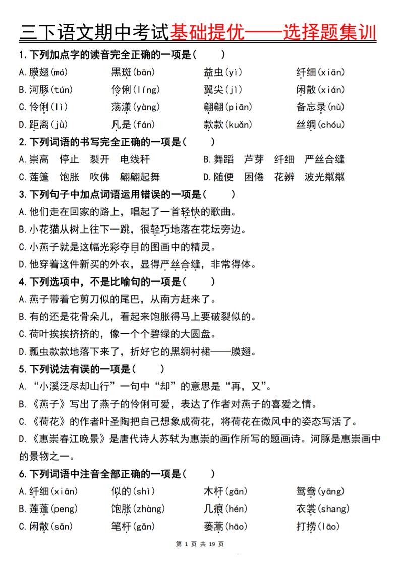 三下語文期中考試基礎提優——選擇題集訓空白
