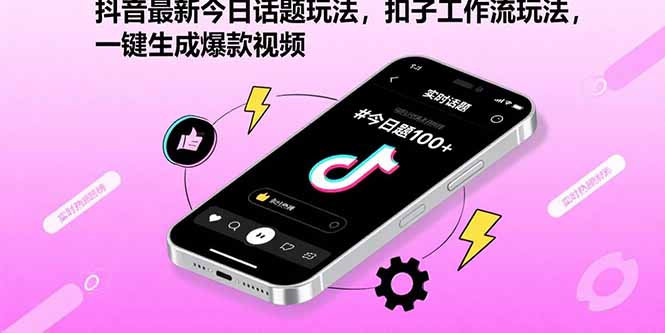 抖音最新今日話題玩法,扣子工作流玩法,一鍵生成爆款視頻