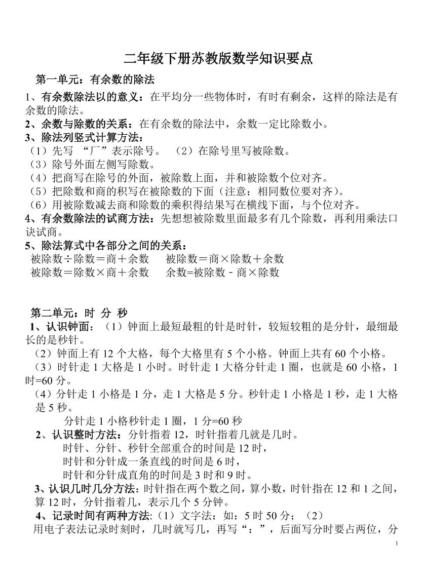 二下蘇教版數學知識要點