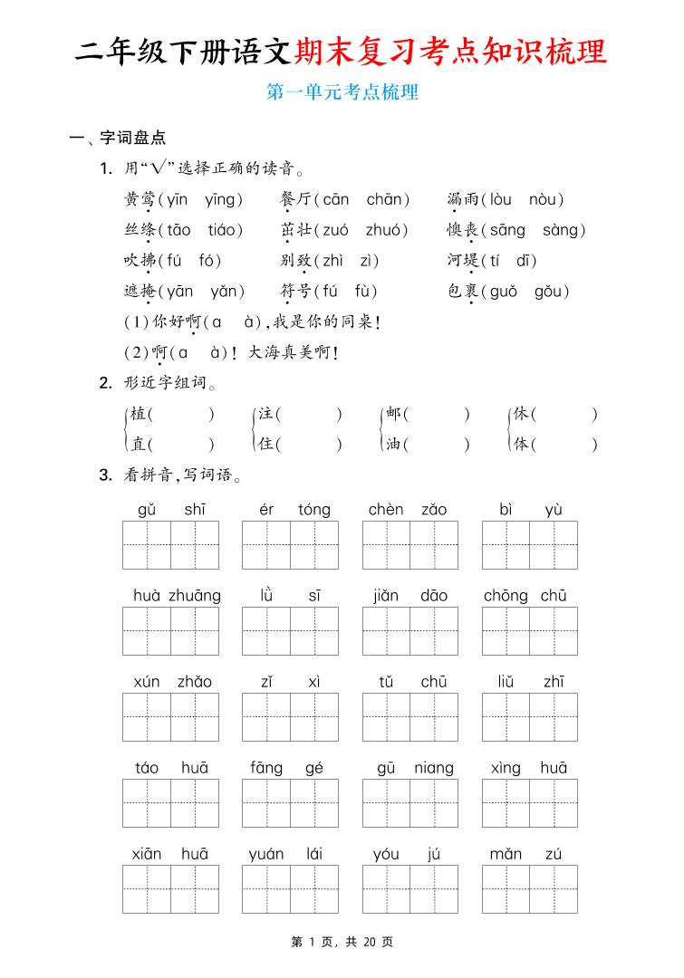 二下語文期末復習1-8單元考點知識梳理(含答案20頁)