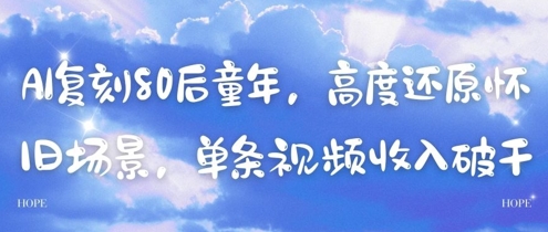 AI復刻80后童年，高度還原懷舊場景，單條視頻收入幾張