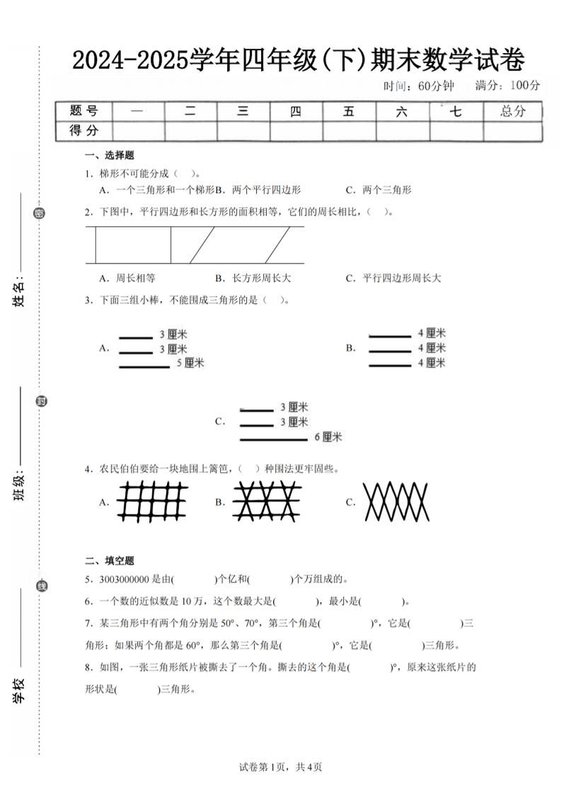 四下數學(蘇教版)期末試卷4