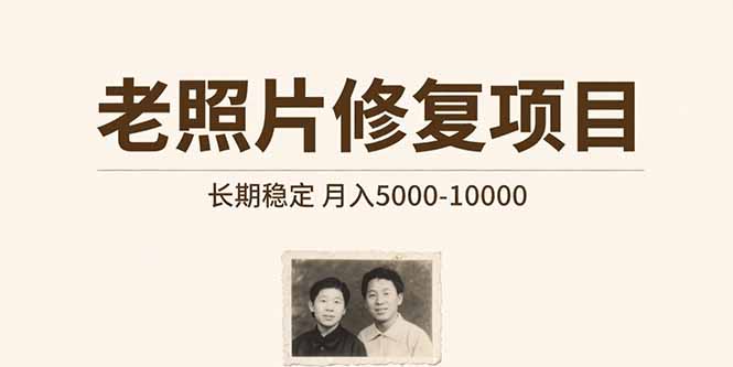老照片修復(fù)項(xiàng)目   長(zhǎng)期穩(wěn)定 月入5000-10000