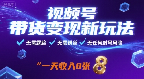 視頻號(hào)帶貨變現(xiàn)新玩法,無需露臉,無需粉絲,無任何封號(hào)風(fēng)險(xiǎn),一天收益8張【揭秘】