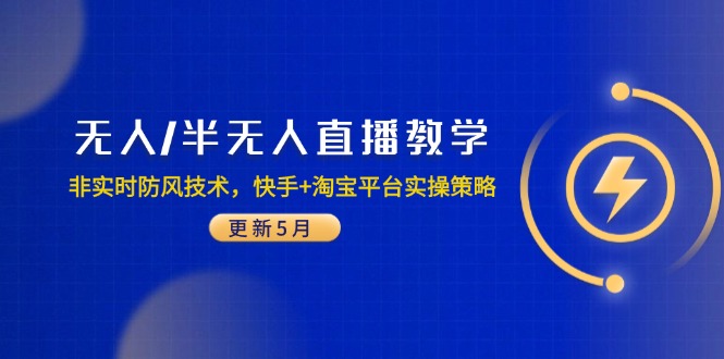 無人/半無人直播教學：非實時防風技術，快手+淘寶平臺實操策略(更新5月