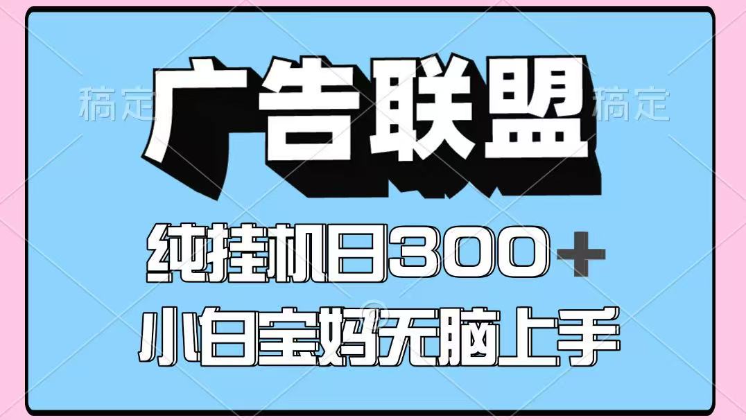 百度廣告聯盟掛機項目，單賬號單日300+，可矩陣多開，無腦操作長期穩定！