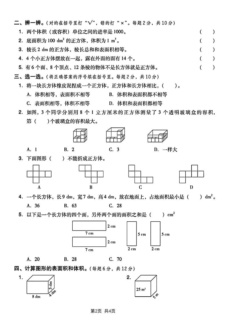 五下數學長方體和正方體表面積專項練習卷