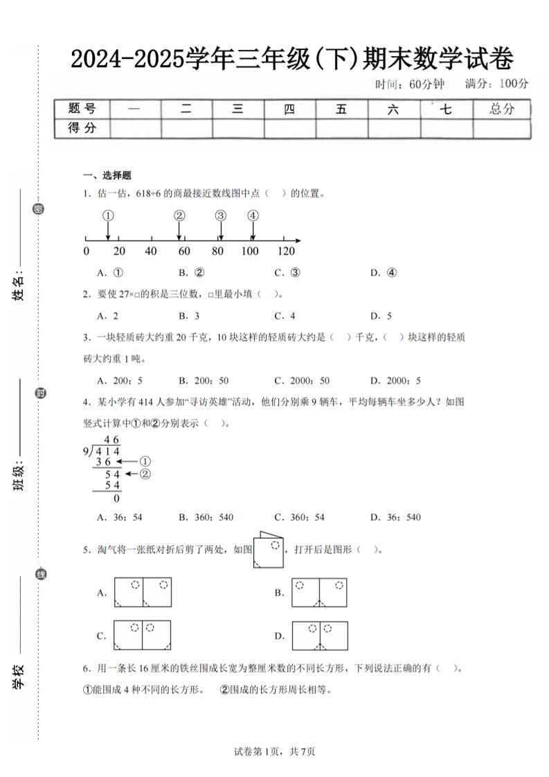 24-25三下數學(北師版)期末試卷5