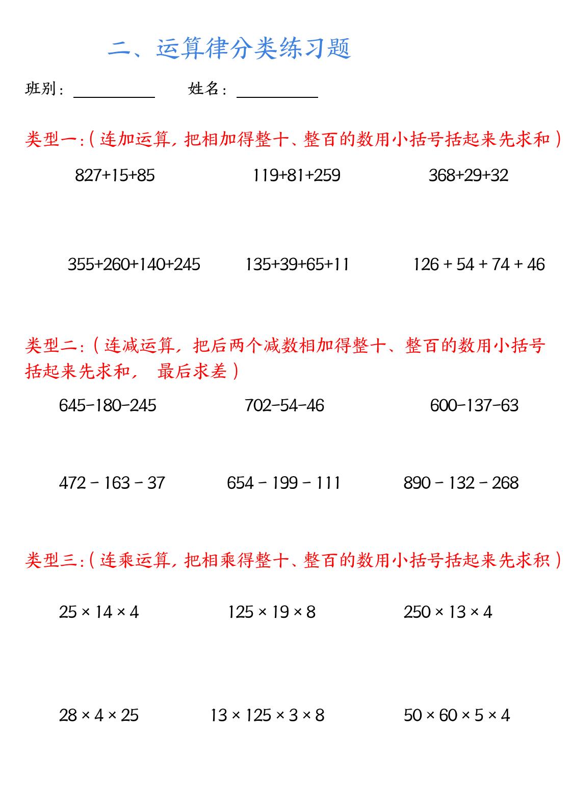 四年級下數(shù)學(xué)運算律分類練習(xí)題附答案