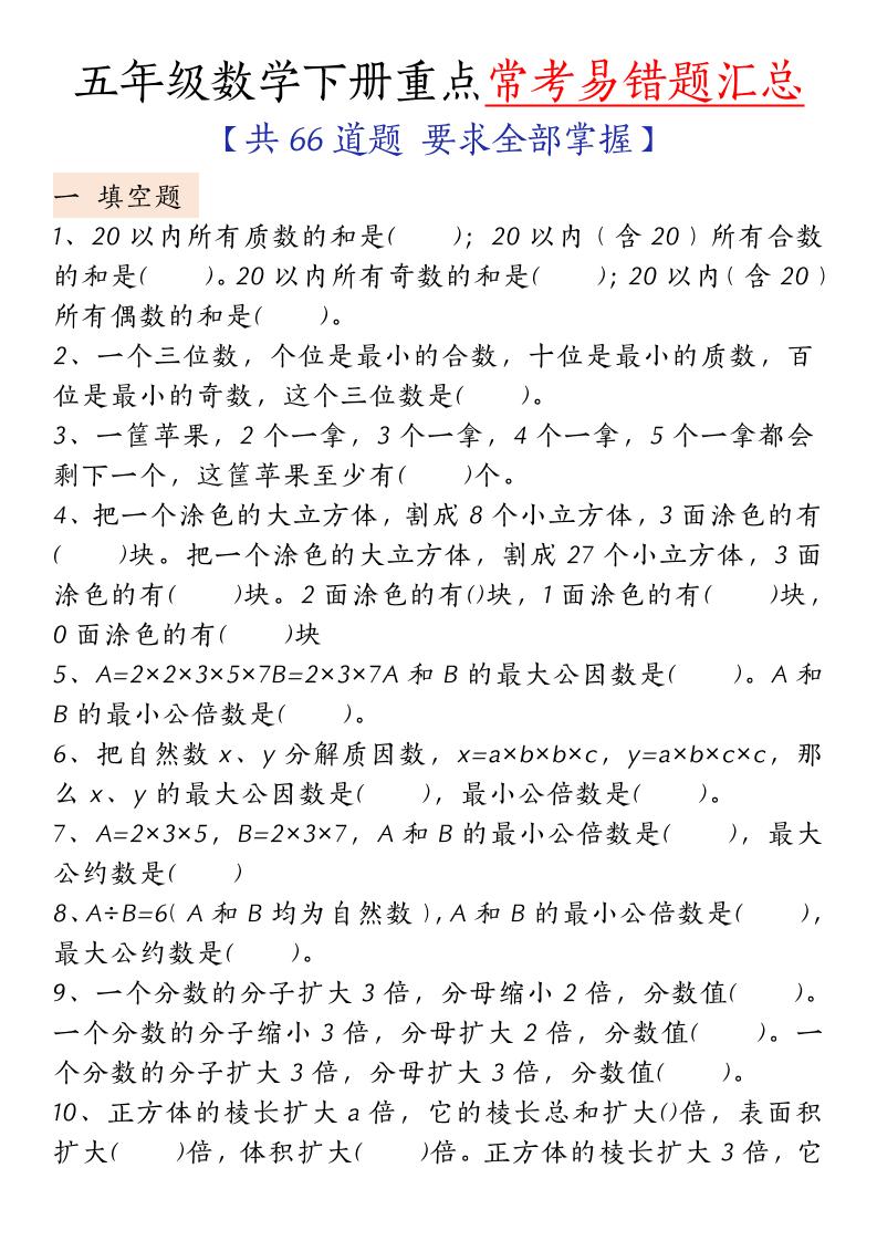 五下人教版數學【重點常考易錯題匯總(填空題、簡便計算、解方程、解決問題)(無答案)】