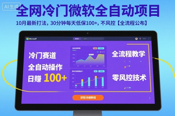 全網冷門微軟全自動掛G項目，10月最新打法，30分鐘每天低保100+，不風控【全流程公布】【揭秘】
