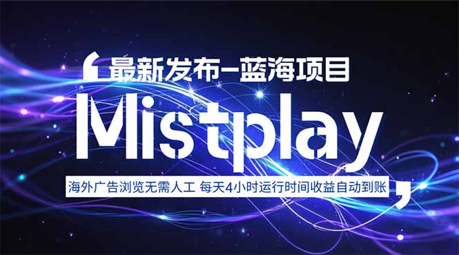 8月中旬新項目Mistplay海外游戲廣告,每天自動運行2-4小時無需人工值...