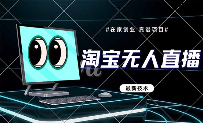 淘寶無人直播帶貨9.0,最新技術,不違規,不封號,當天播,當天見收益...