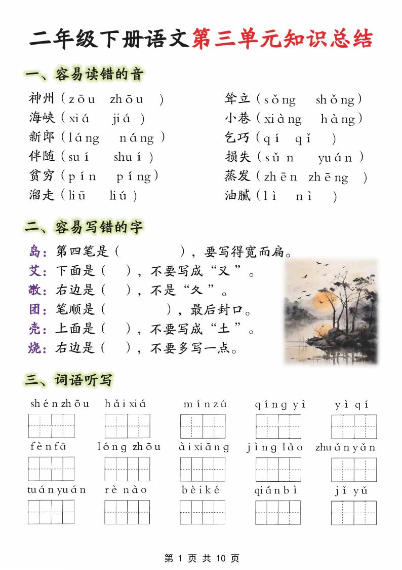 【第三單元】二下語文重點知識總結(填)純圖版10頁