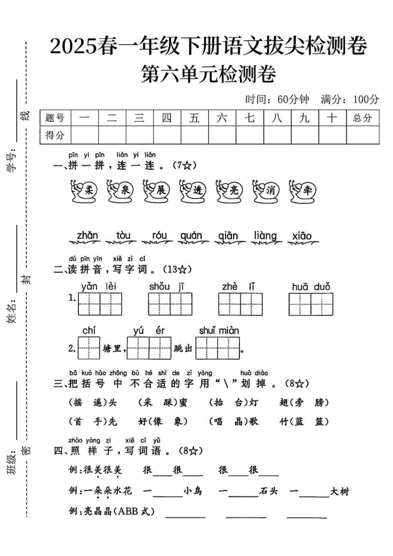 2025一下語文第六單元拔尖檢測卷-柔泉展透亮消牽