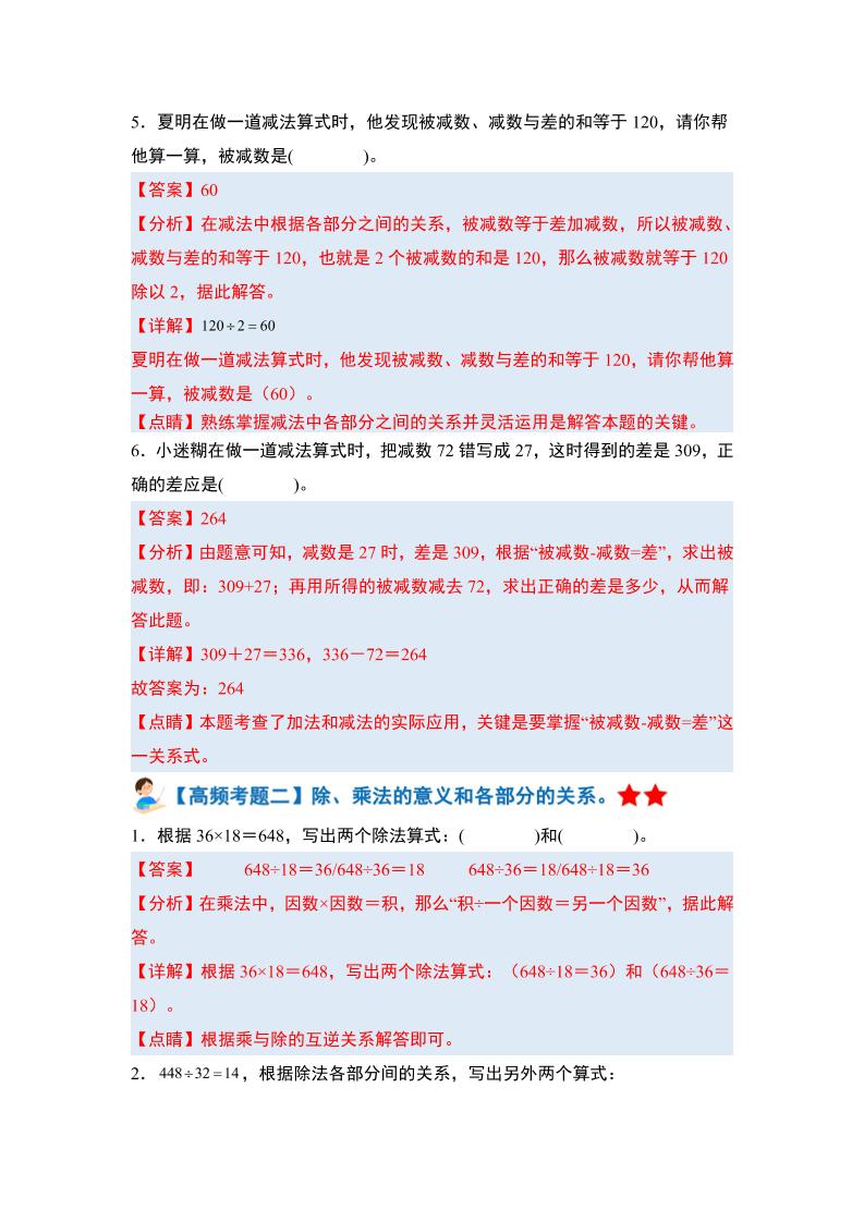 四下人教版數學【期末全冊高頻易錯題-答案】