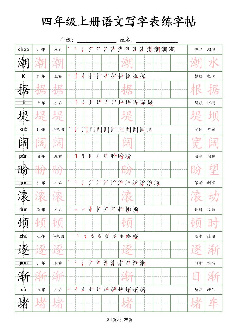 四上語文寫字表練字帖25頁(楷體)