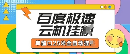 百度極速云機掘金項目玩法，單窗口25米全自動運行