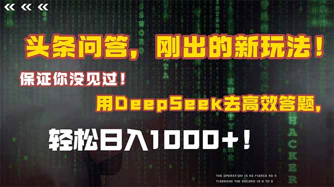 頭條問答,剛出的新玩法!保證你沒見過!結合Deepseek高效答題,日入1000+