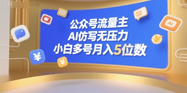 公眾號流量主,AI仿寫無壓力,小白多號月入5位數