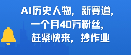 AI歷史人物新賽道，一個月40W粉絲，趕緊快來抄作業(yè)