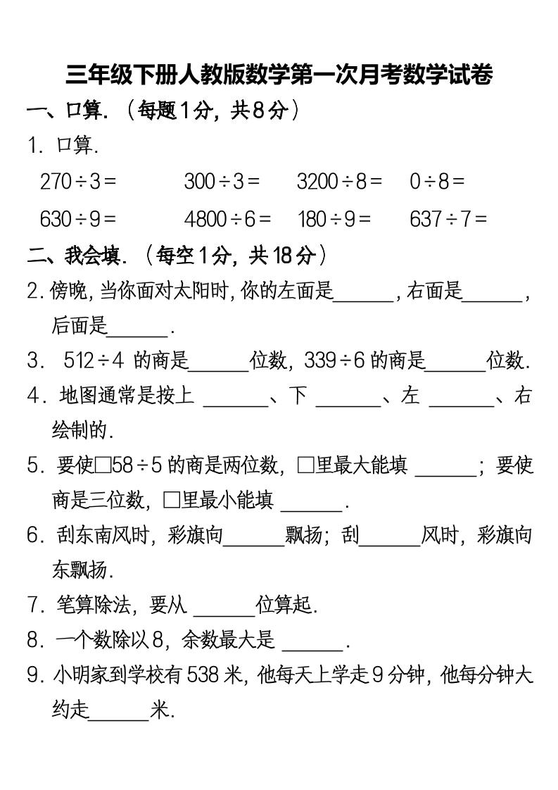 三下人教版數(shù)學(xué)第一次月考卷-2