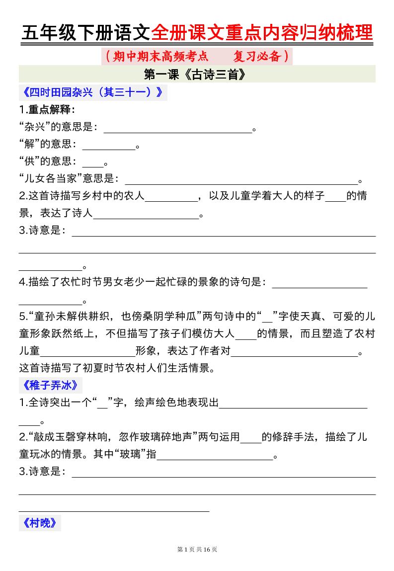 五年級下冊語文全冊課文重點內(nèi)容歸納梳理空白