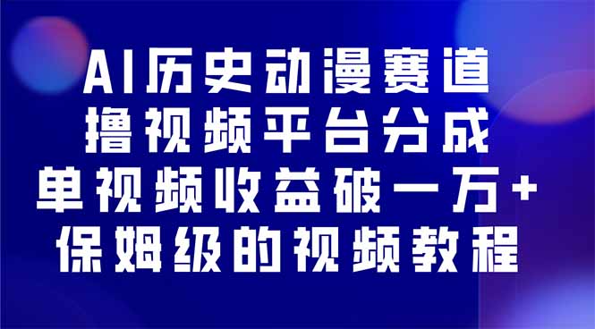 AI歷史動漫賽道擼分成,單視頻收益破10000+的玩法,保姆級的視頻教程!