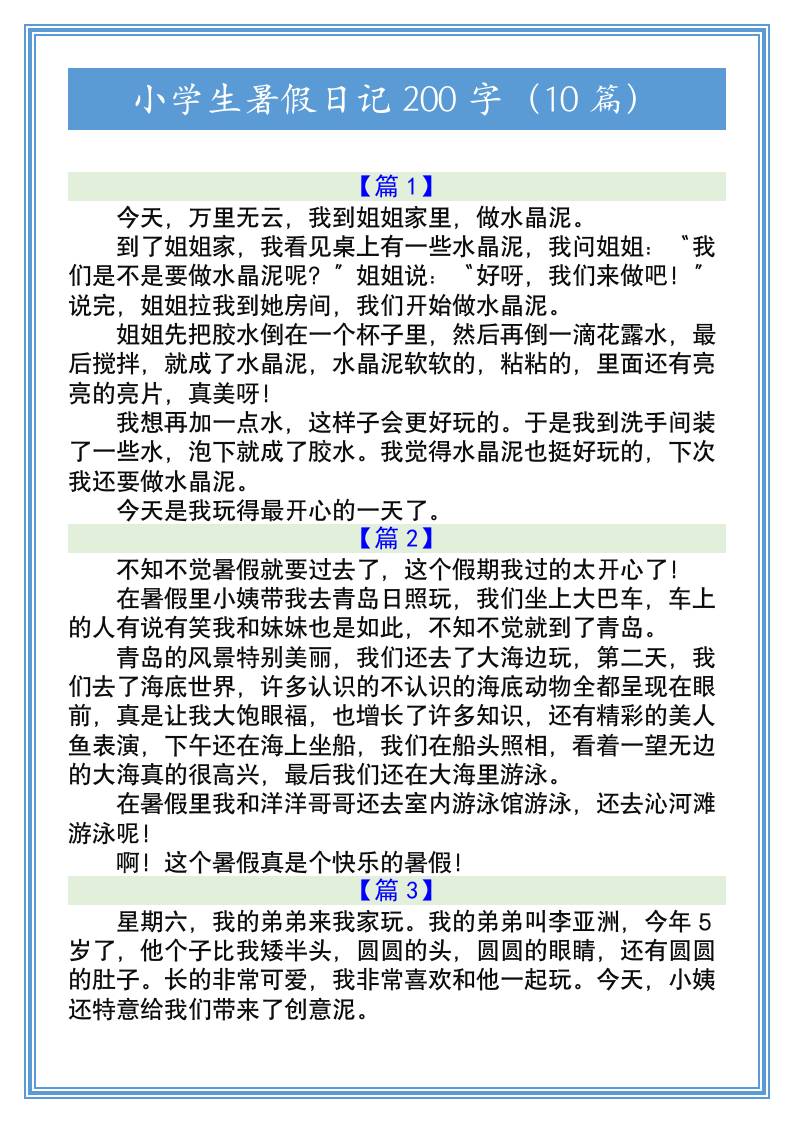小學生暑假日記200字(10篇)-小升初語文