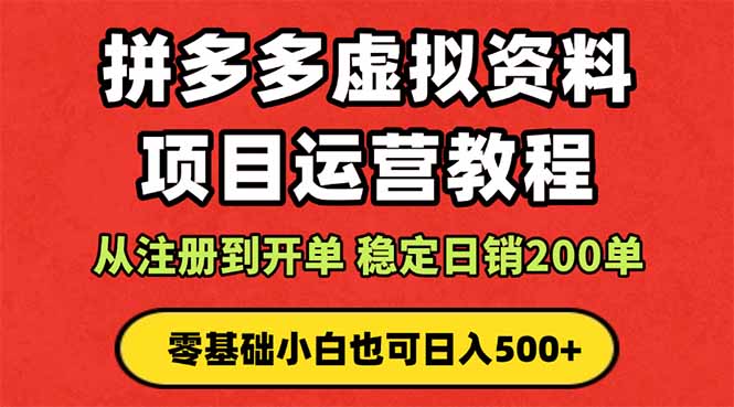 拼多多開店運營課程： 藍海變現玩法，輕松實現睡后收入 零基礎小白也可...